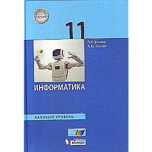 Informatics. Grade 11. Textbook. Basic level. Federal State Educational Standard