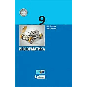 Informatics 9th Grade. Textbook