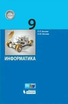 Informatics 9th Grade. Textbook