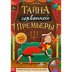 Quest Book The Mystery of the Failed Premiere. Solve this case with the help of a decoder