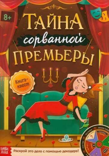 Quest Book The Mystery of the Failed Premiere. Solve this case with the help of a decoder