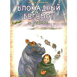 The Blockade Hippo and the Girl