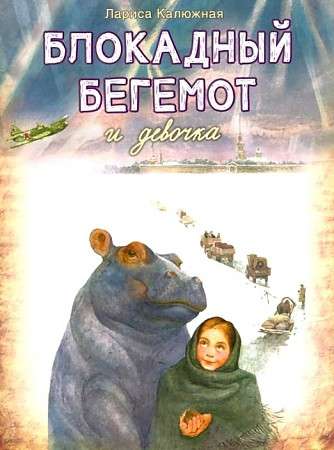 The Blockade Hippo and the Girl