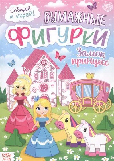 Cut-out Book Paper Figures. Princess Castle
