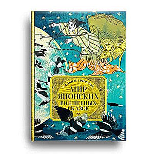 The World of Japanese Fairy Tales