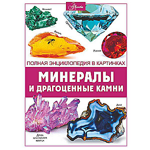 Minerals and Gemstones