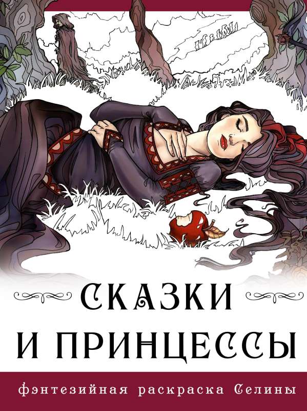 Fairy Tales and Princesses