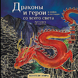 Dragons and Heroes in Myths and Legends from Around the World
