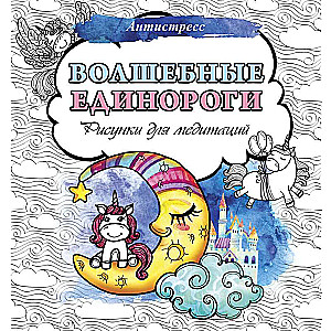 Magical Unicorns. Drawings for Meditations