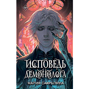 Confession of a Demonologist