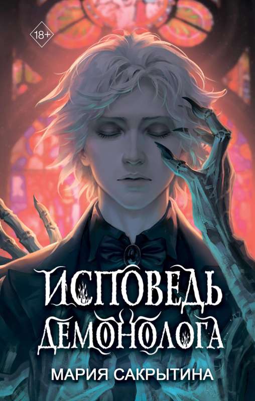 Confession of a Demonologist