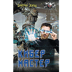 Cyber. Master