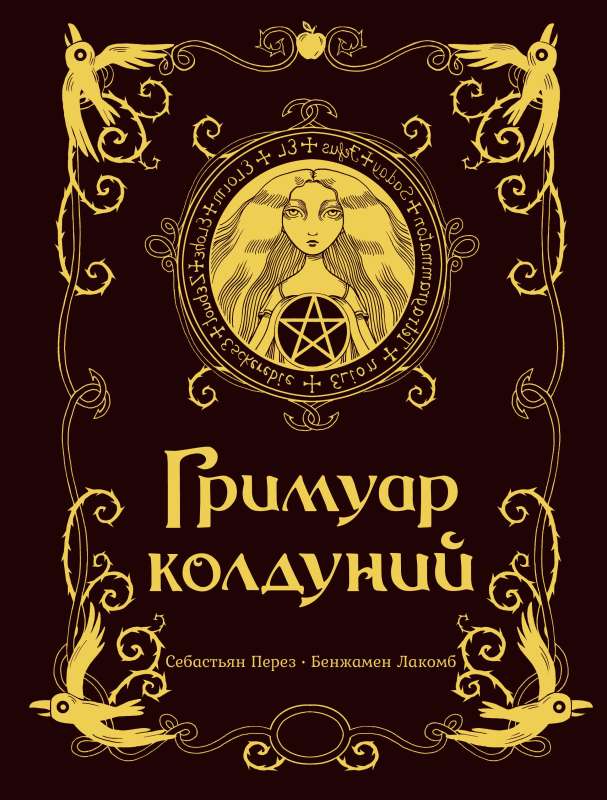 Grimoire of Witches with Illustrations by Benjamin Lacombe