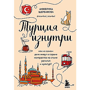 Turkey from the Inside. How do people really live in a country of contrasts at the intersection of religions and cultures?
