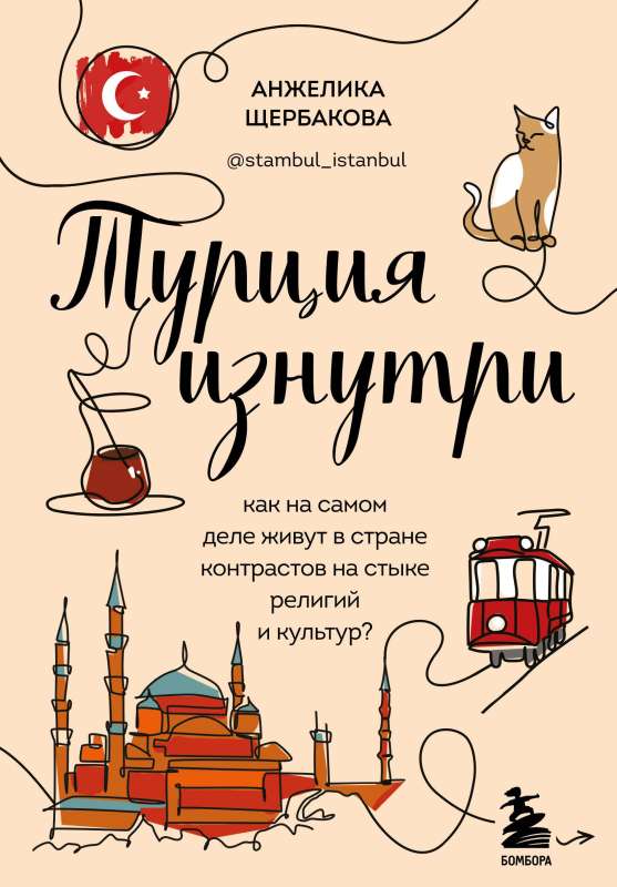 Turkey from the Inside. How do people really live in a country of contrasts at the intersection of religions and cultures?