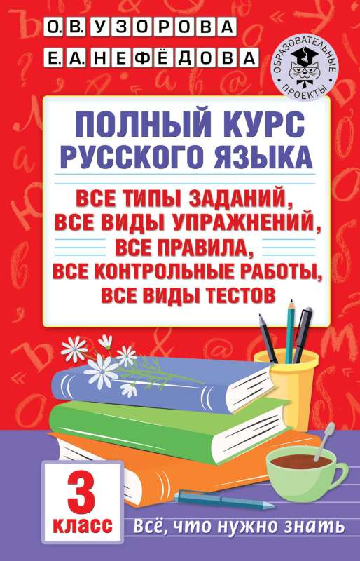 Complete Russian Language Course: 3rd Grade: all types of tasks, all types of exercises, all rules, all control tests, all types of tests