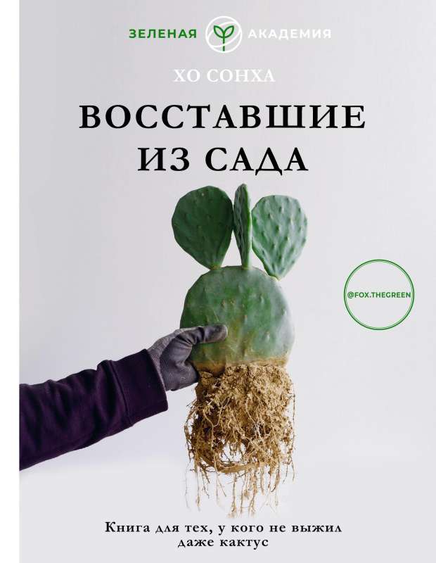 The Resurrected from the Garden. A Book for Those Who Couldn't Even Keep a Cactus Alive