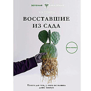 The Resurrected from the Garden. A Book for Those Who Couldn't Even Keep a Cactus Alive