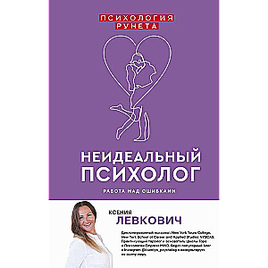 The Imperfect Psychologist. Working on Mistakes