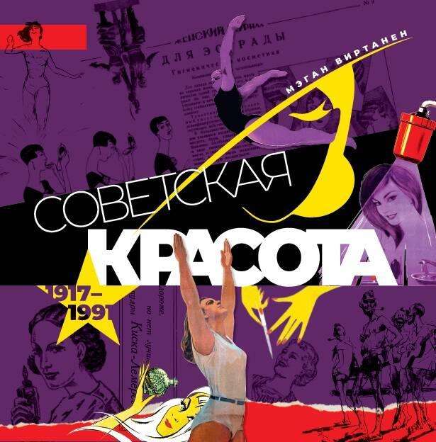 Soviet Beauty. 1917-1991. Illustrated Album