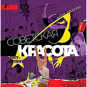 Soviet Beauty. 1917-1991. Illustrated Album