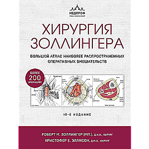 Zollinger's Surgery. A Large Atlas of the Most Common Surgical Interventions