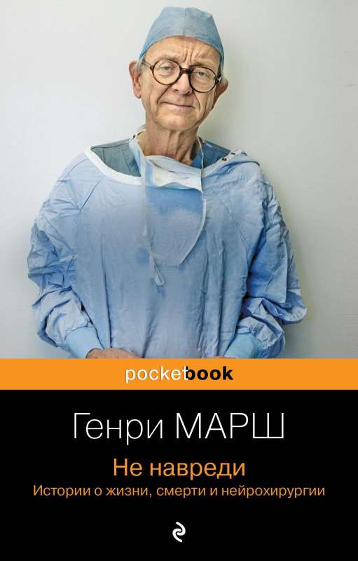 Do No Harm. Stories About Life, Death, and Neurosurgery