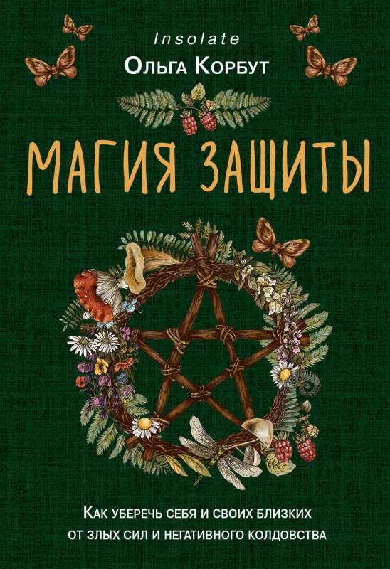 The Magic of Protection. How to Safeguard Yourself and Your Loved Ones from Evil Forces and Negative Witchcraft