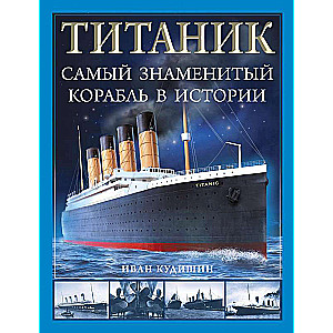 Titanic. The Most Famous Ship in History