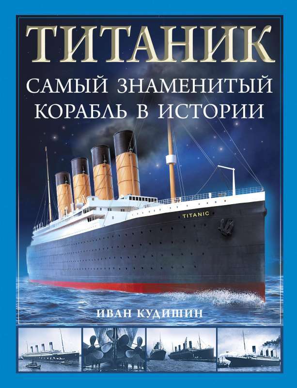 Titanic. The Most Famous Ship in History