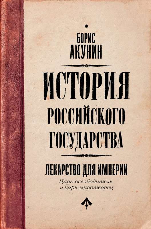 Liberator Tsar and Peacemaker Tsar. Medicine for the Empire