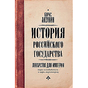 Liberator Tsar and Peacemaker Tsar. Medicine for the Empire