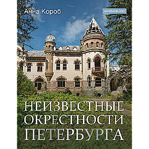 Unknown Surroundings of St. Petersburg