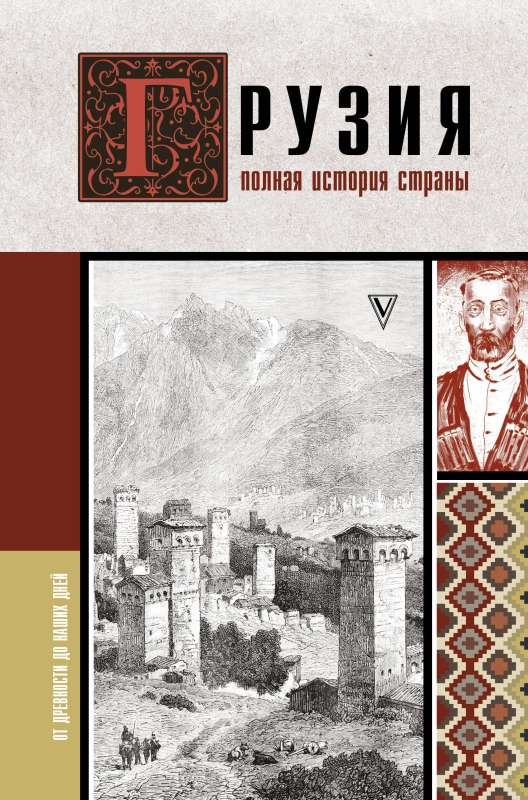 Georgia. The Complete History of the Country.
