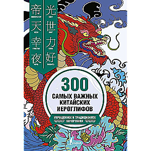 300 most important Chinese characters: simplified and traditional forms
