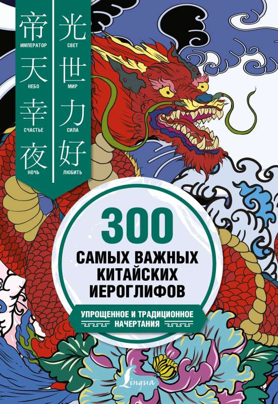300 most important Chinese characters: simplified and traditional forms