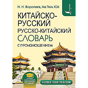 Chinese-Russian Russian-Chinese Dictionary with Pronunciation