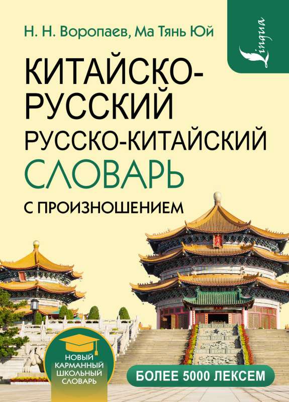 Chinese-Russian Russian-Chinese Dictionary with Pronunciation