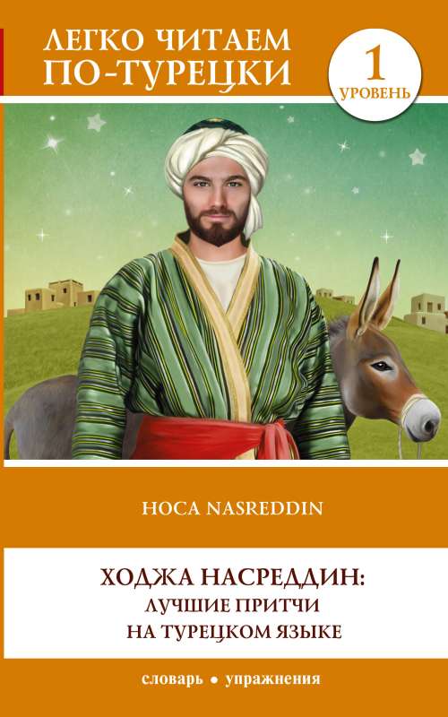 Hodja Nasreddin: Best Fables in Turkish Language. Level 1