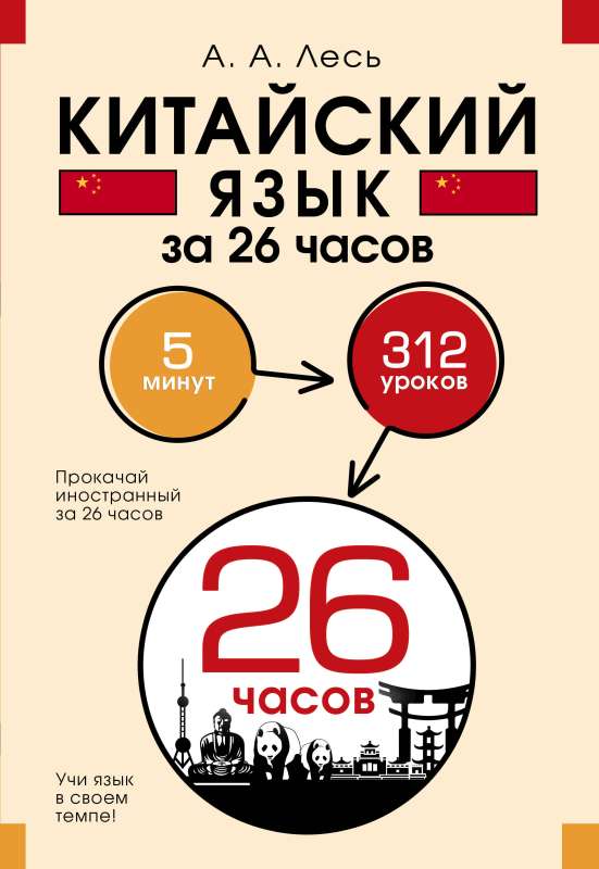 Chinese Language in 26 Hours