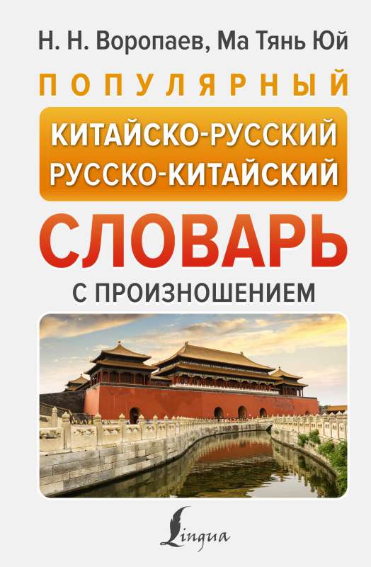 Popular Chinese-Russian Russian-Chinese Dictionary with Pronunciation