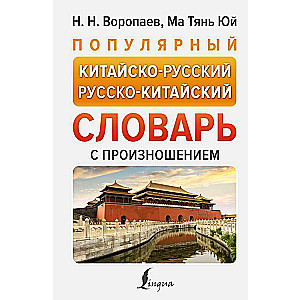 Popular Chinese-Russian Russian-Chinese Dictionary with Pronunciation