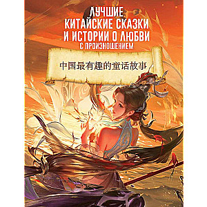 The Best Chinese Tales and Love Stories with Pronunciation