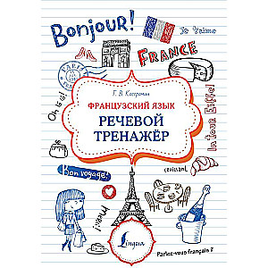 French Language. Speech Trainer
