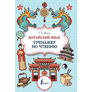 Chinese Language. Reading Trainer