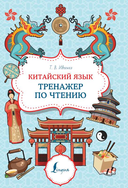 Chinese Language. Reading Trainer