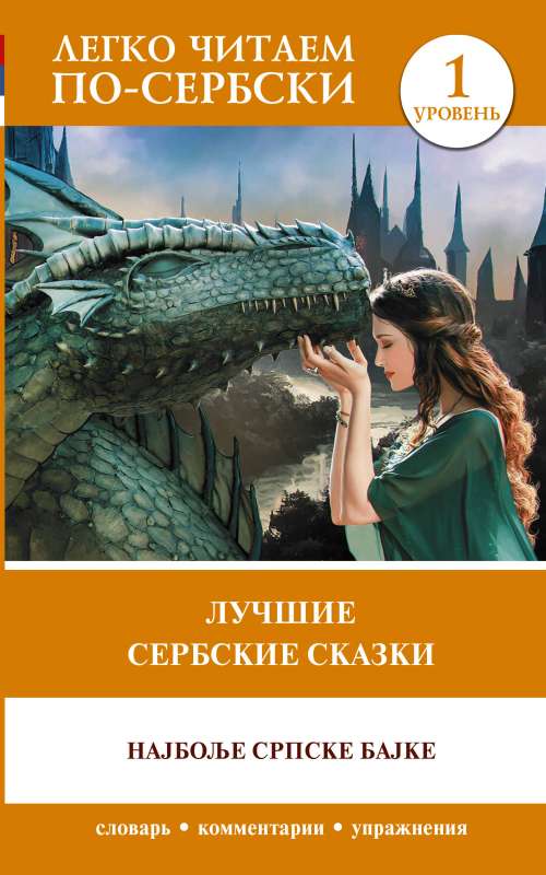 The Best Serbian Fairy Tales. Level 1