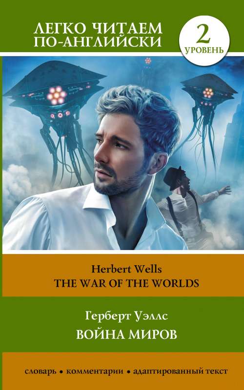 The War of the Worlds. Level 2 = Война миров
