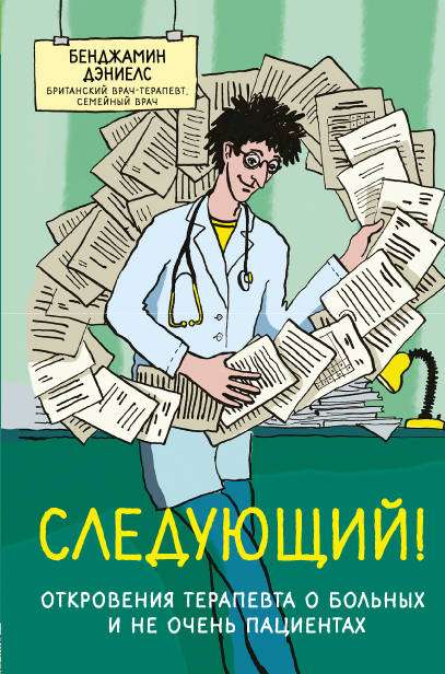 Next! Revelations of a Therapist about Sick and Not So Sick Patients