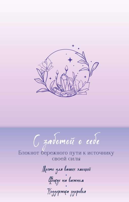 With Care for Yourself. A Notebook for the Gentle Path to the Source of Your Strength